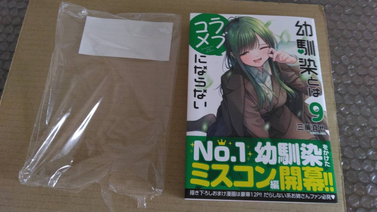 1読品　幼馴染とはラブコメにならない　最新刊　9巻【24年2月 初版 三簾真也 KCデラックス】_画像1