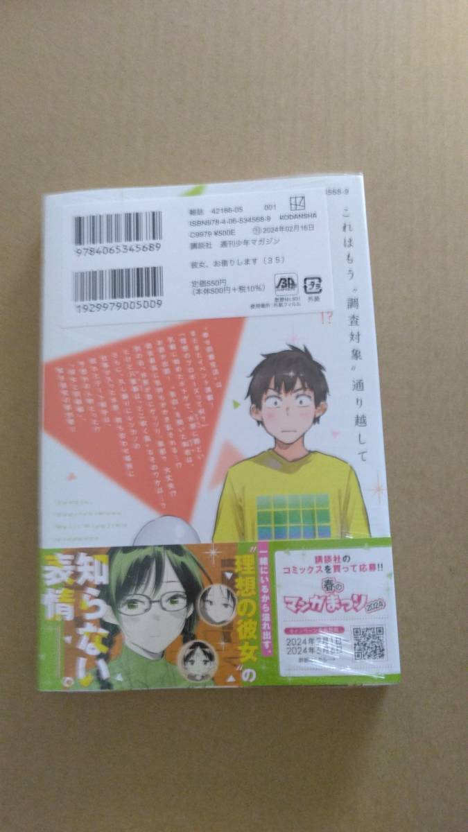 シュリンク付・未開封・新品　彼女、お借りします　最新刊　35巻【24年2月 初版 宮島礼吏 講談社コミックス】　_画像3