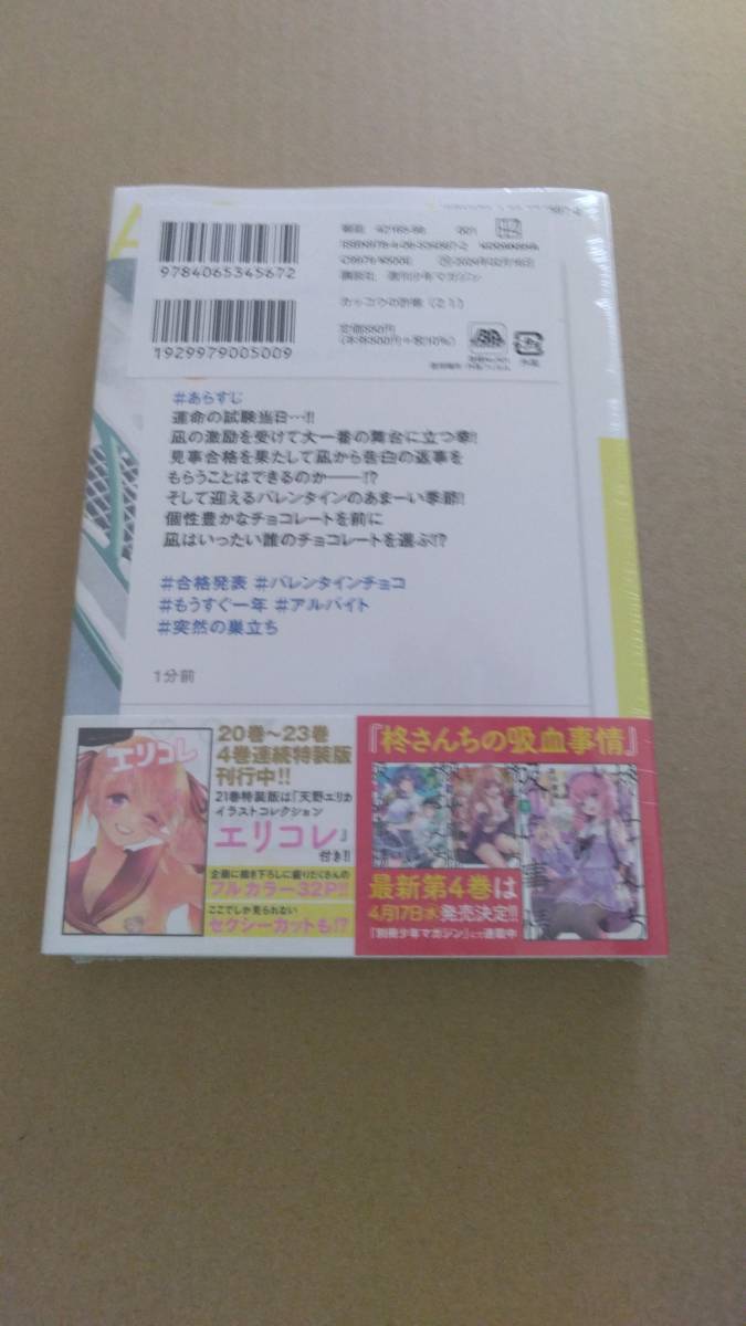 追加分2　シュリンク付・未開封・新品　カッコウの許嫁　最新刊　21巻　通常版【24年2月 初版 吉河美希 講談社コミックス】_画像2