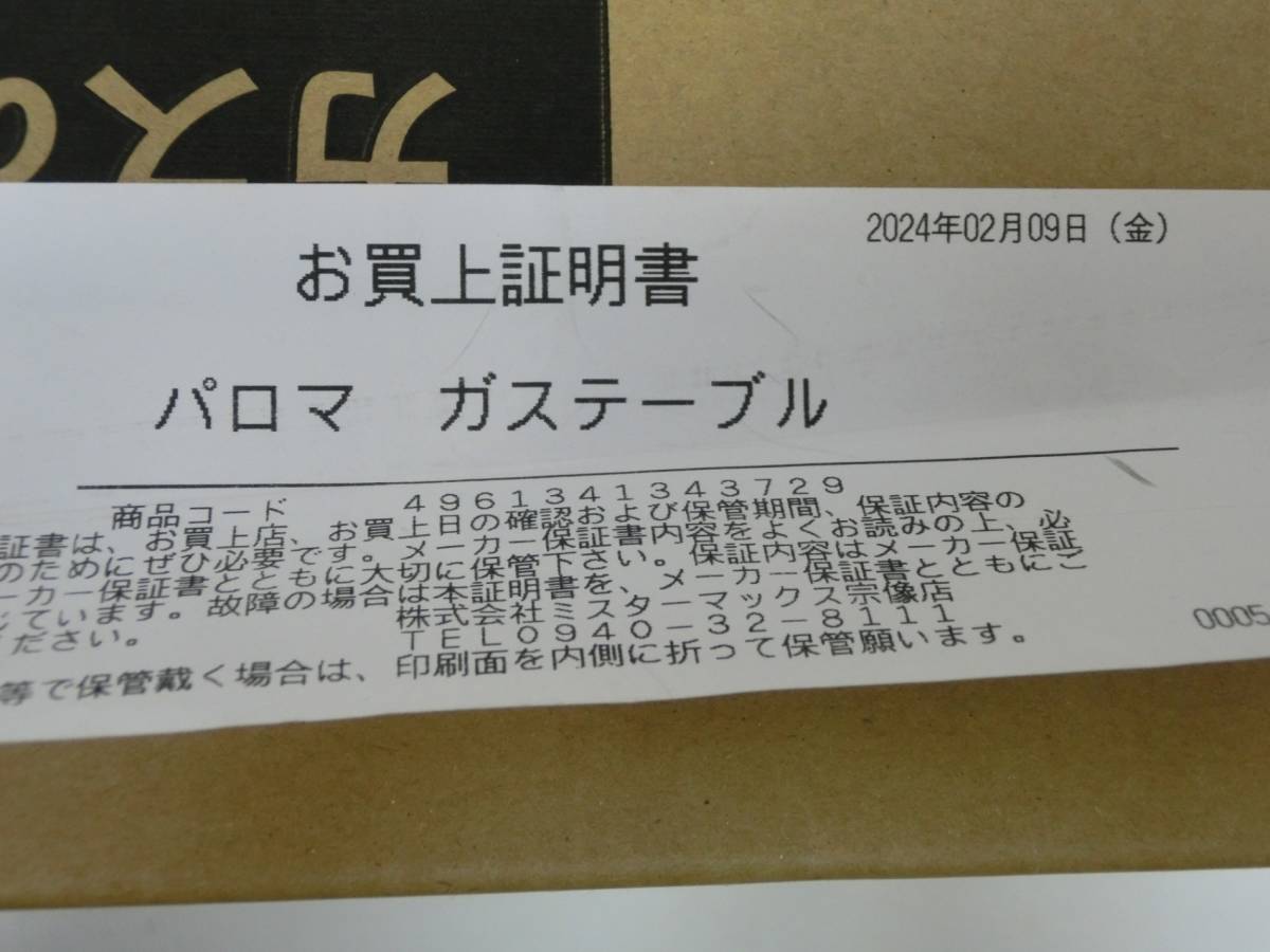Yahoo!オークション - ‡ 0230 【未開封】 パロマ ガステーブル Yahoo!オークション - ‡ 0230 【未開封】 パロマ ガステーブル