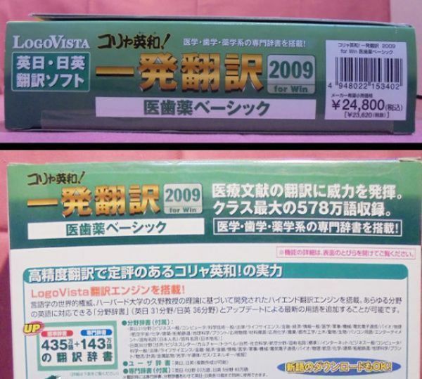 ○LogoVista コリャ英和！一発翻訳 2009 for Win 医歯薬ベーシック 日英・英日 翻訳ソフト 未登録品の画像4