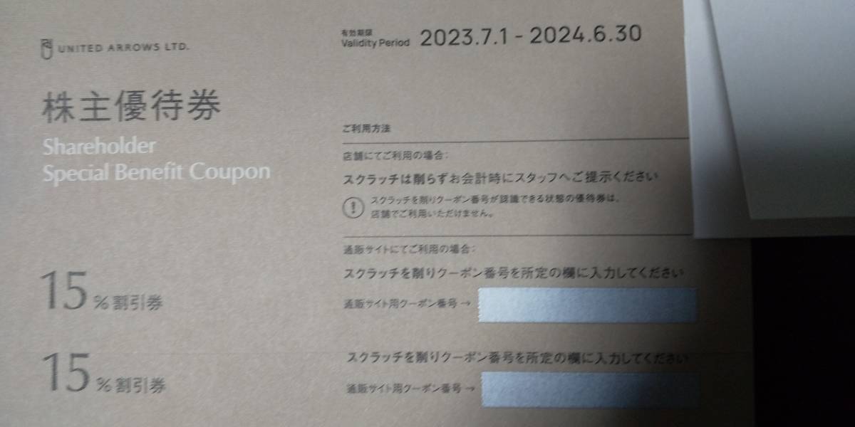 ユナイテッドアローズ株主優待　15%割引券　２枚セット　有効期限　2024年6月末日_画像1