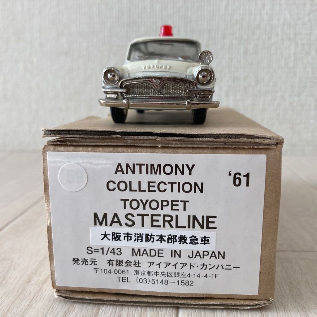 希少 1/43 ANTIMONY アンチモニー コレクション TOYOPET MASTERLINE トヨペット マスターライン 大阪市消防本部救急車 ミニカー 箱付き _画像2