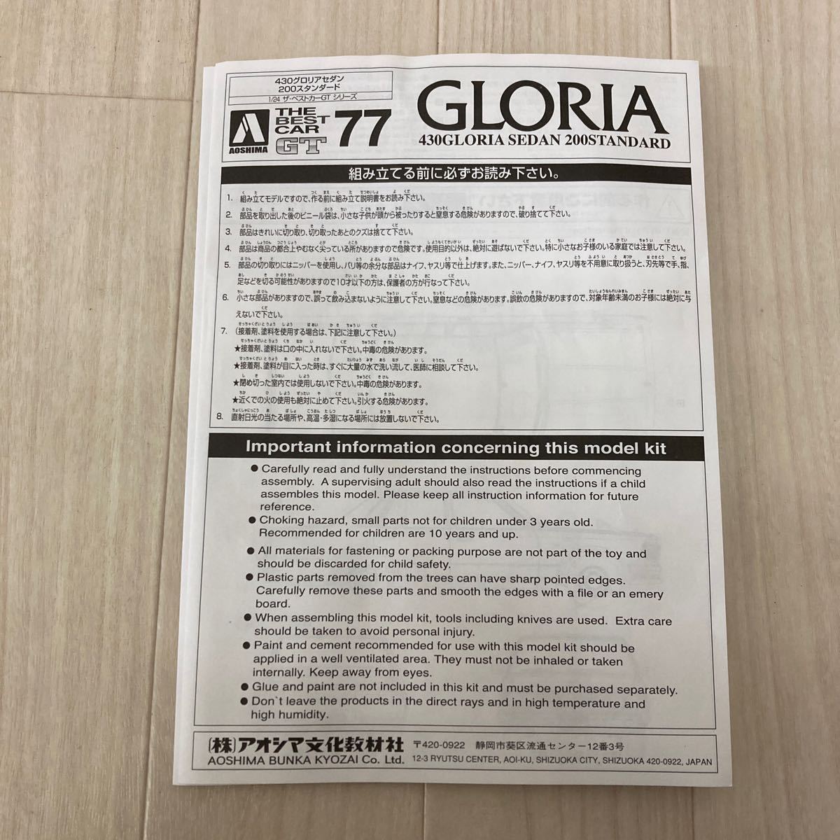 アオシマ 1/24 日産 430 GLORIA グロリアセダン 200スタンダード プラモデル ザ・ベストカーGTシリーズNo.77_画像10
