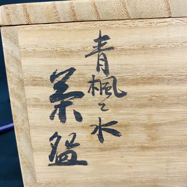 yN041-H23-348 真葛 香斎 青楓と水 茶 茶碗 骨董 工芸品 アンティーク 直径約13.5cm 高さ約6cm_画像9