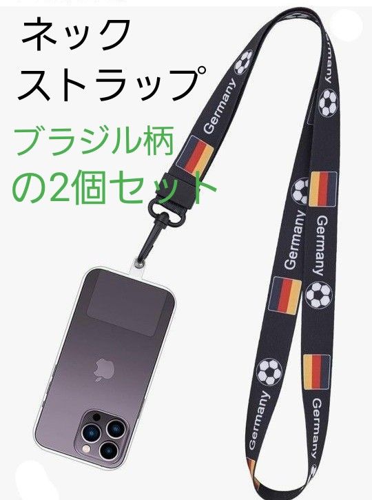 ネックストラップ 黒ネックストラップドイツ　サッカー　スポーツ観戦　国旗　スポーツ　スマホストラップ　ドイツ　ブラジル　応援グッズ