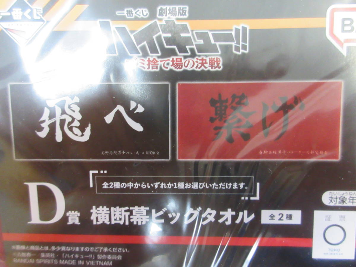 送料230円■袋未開封・新品■一番くじ『劇場版ハイキュー!! ゴミ捨て場の決戦』■D賞 横断幕ビッグタオル『繋げ(音駒高校) ver.』■同梱可_画像3