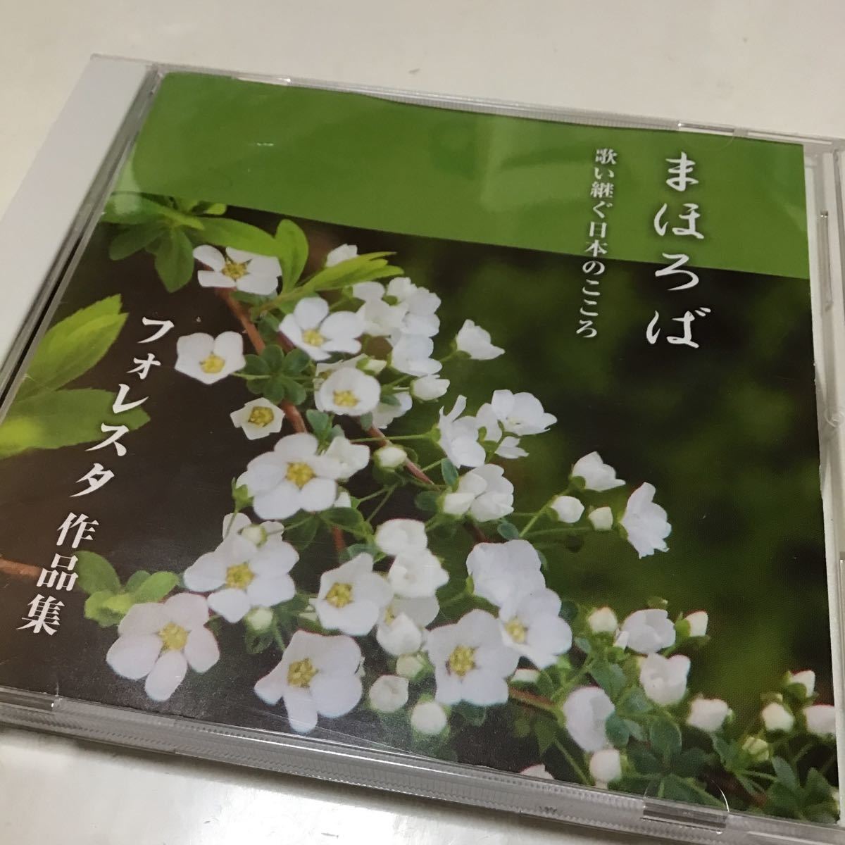 【合わせ買い不可】 まほろば 歌い継ぐ日本のこころ フォレスタ作品集 CD FORESTA_画像1