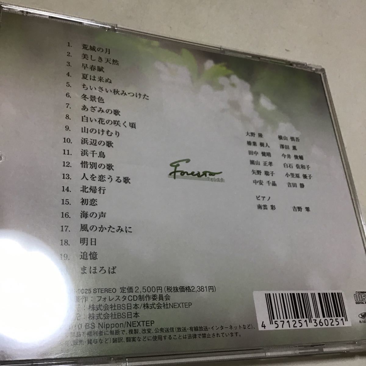 【合わせ買い不可】 まほろば 歌い継ぐ日本のこころ フォレスタ作品集 CD FORESTA_画像3