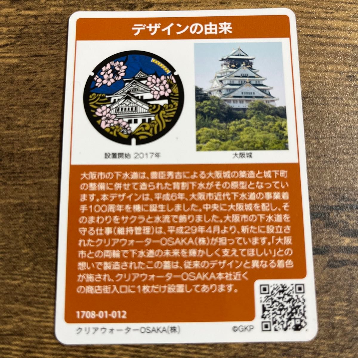 マンホールカード 大阪府マンホールカード