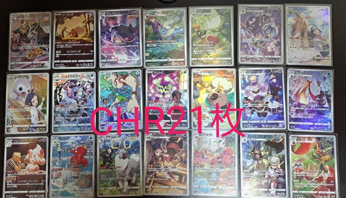 ポケモンカード CHR21枚まとめ売り|Yahoo!フリマ(旧PayPayフリマ) ポケモンカード CHR21枚まとめ売り|Yahoo!フリマ(旧PayPayフリマ)