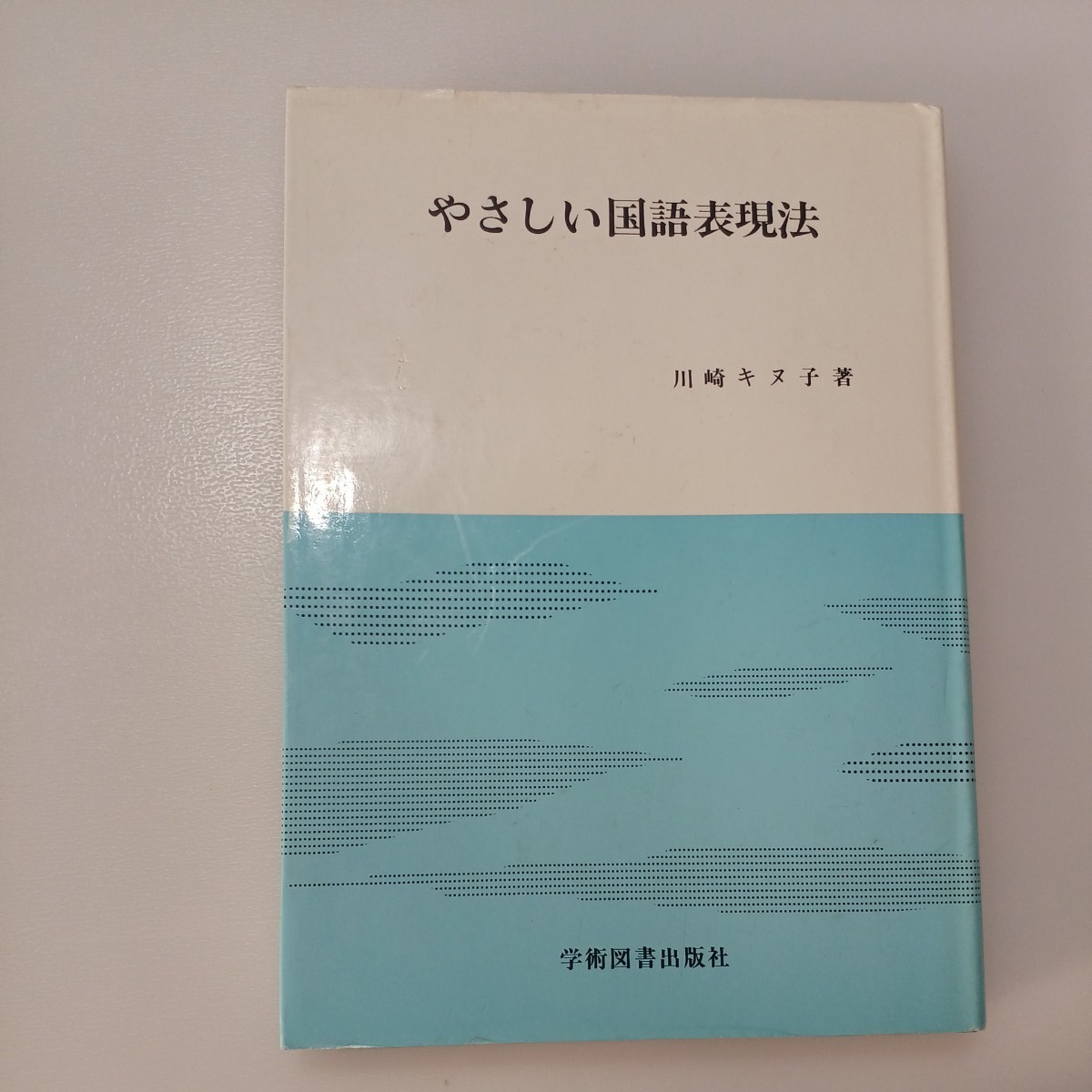 zaa-506♪やさしい国語表現法 　単行本　川崎キヌ子 (著)　学術図書出版社 改訂版 (1988/3/1発売）_画像1