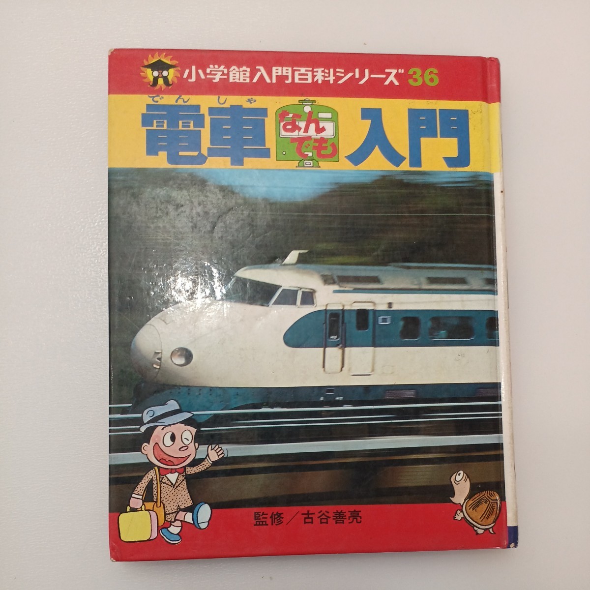 zaa-550 電車なんでも入門(小学館入門百科シリーズ36) 【監修 zaa-550 電車なんでも入門(小学館入門百科シリーズ36) 【監修