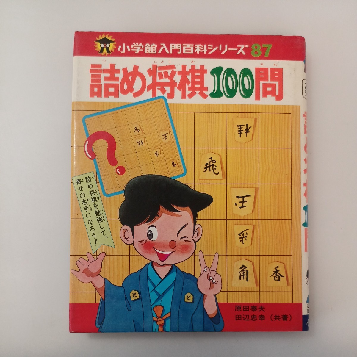 専門書「塩原式裁縫書」 Yahoo!オークション - zaa-551 詰め将棋100問 (小学館入門百科