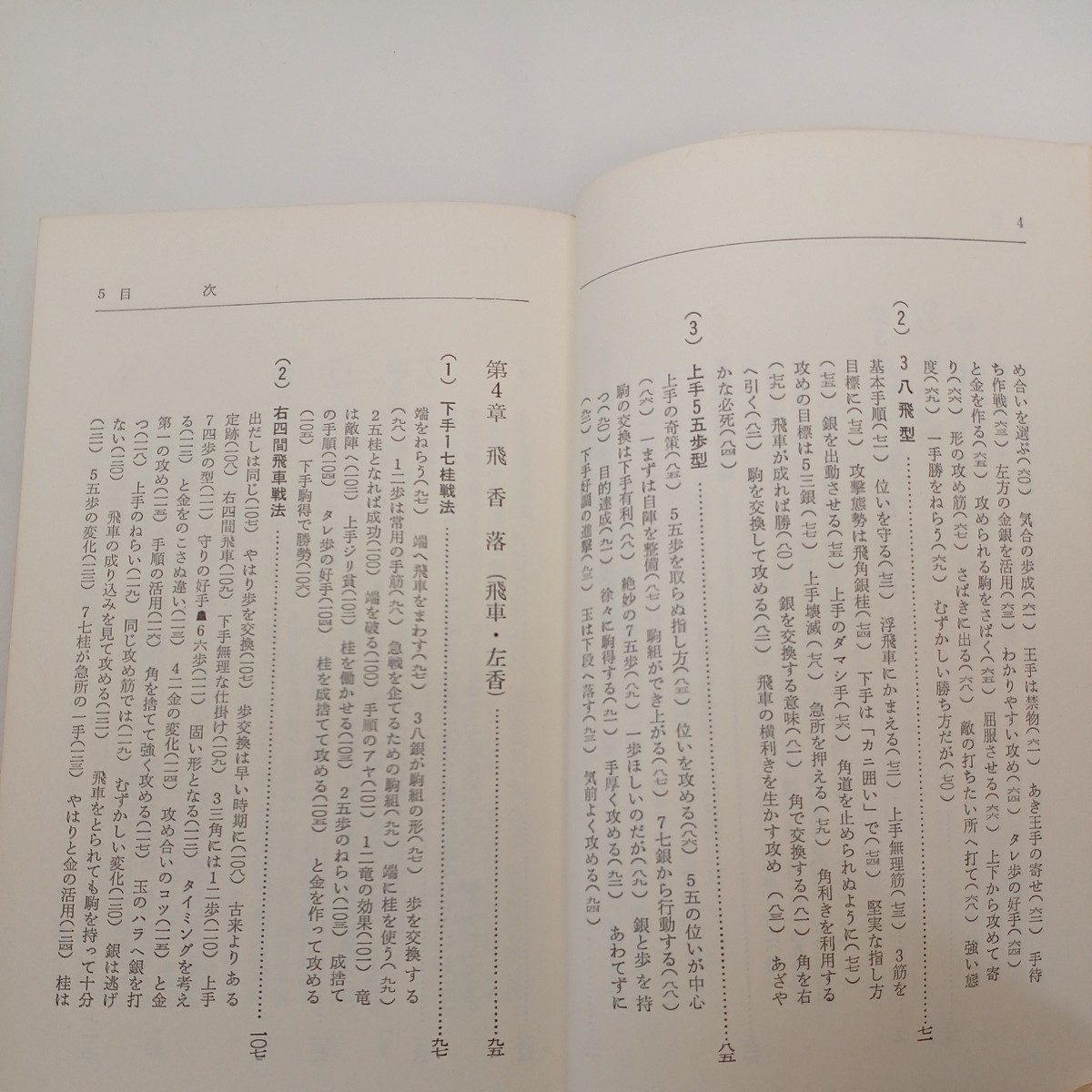 zaa-553♪「芹沢の駒落将棋」 芹沢博文 (著) 高橋書店 昭和53年 (1978/5/10)_画像3