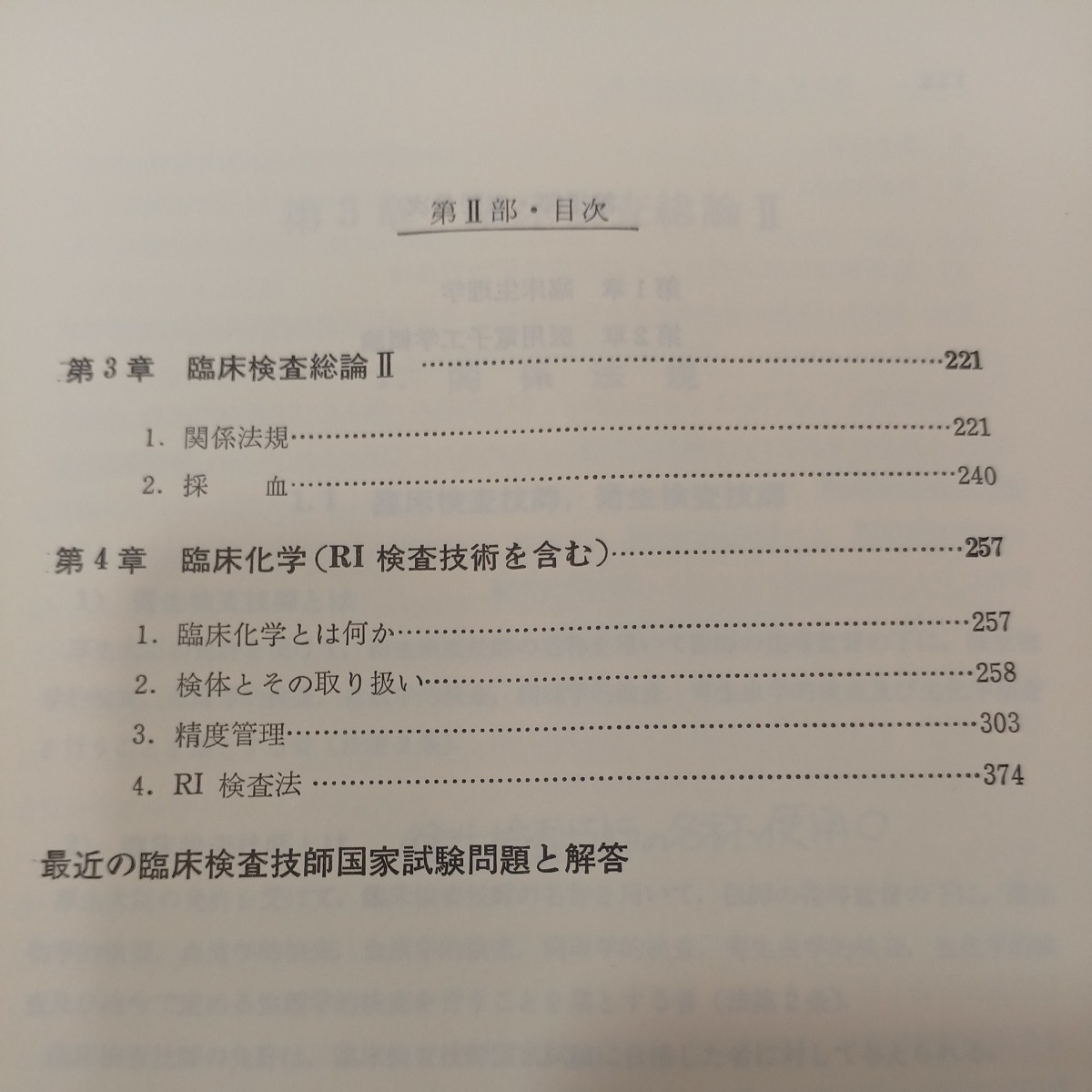 zaa-553♪薬学生の臨床検査技師国家試験まとめと問題Ⅰ部・Ⅱ部セット　 古書　　 広川書店 (1979/2/1)