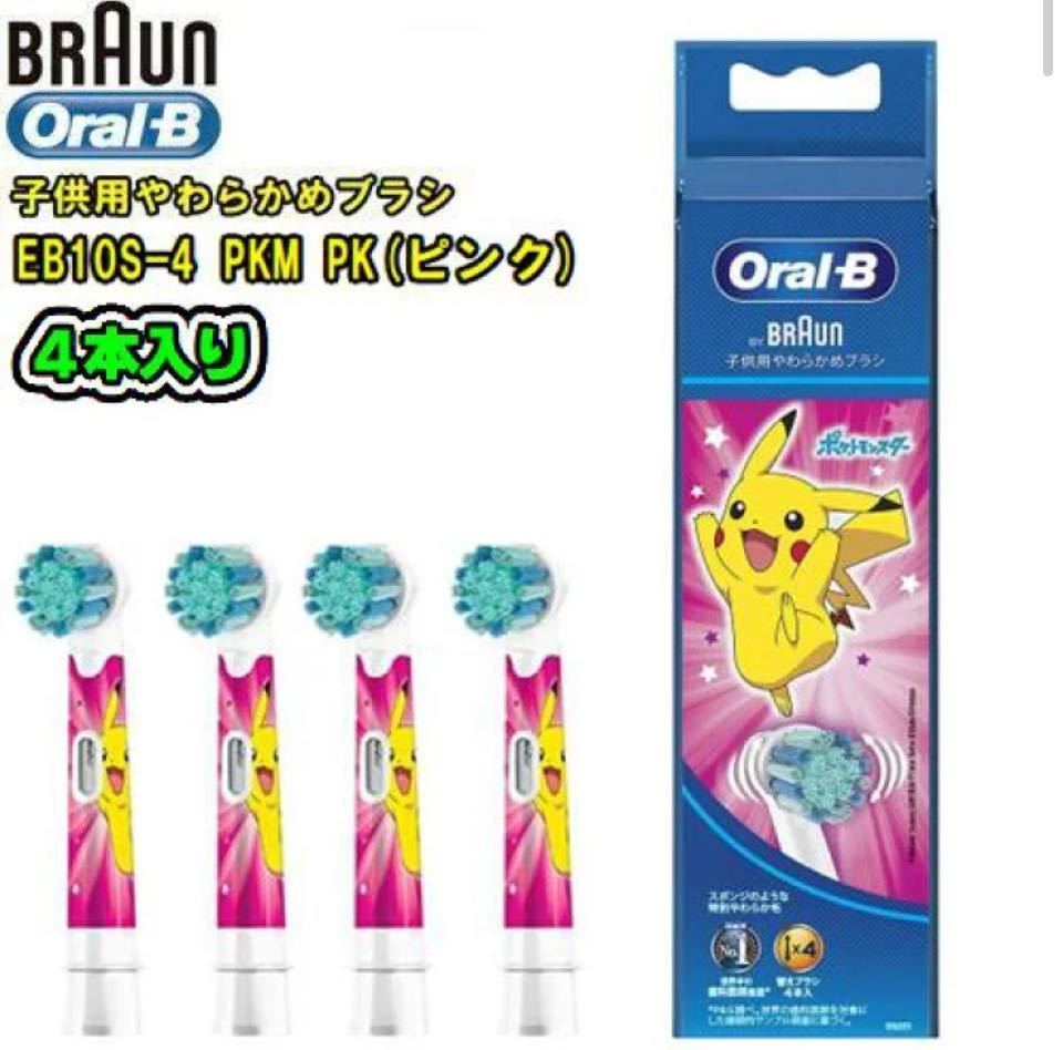 【純正品・送料無料】Oral-B ブラウン 子供用やわらか替ブラシ4本入り× 2セット（8本）　ポケットモンスター（EB10S-4） ブルー & ピンク _画像6