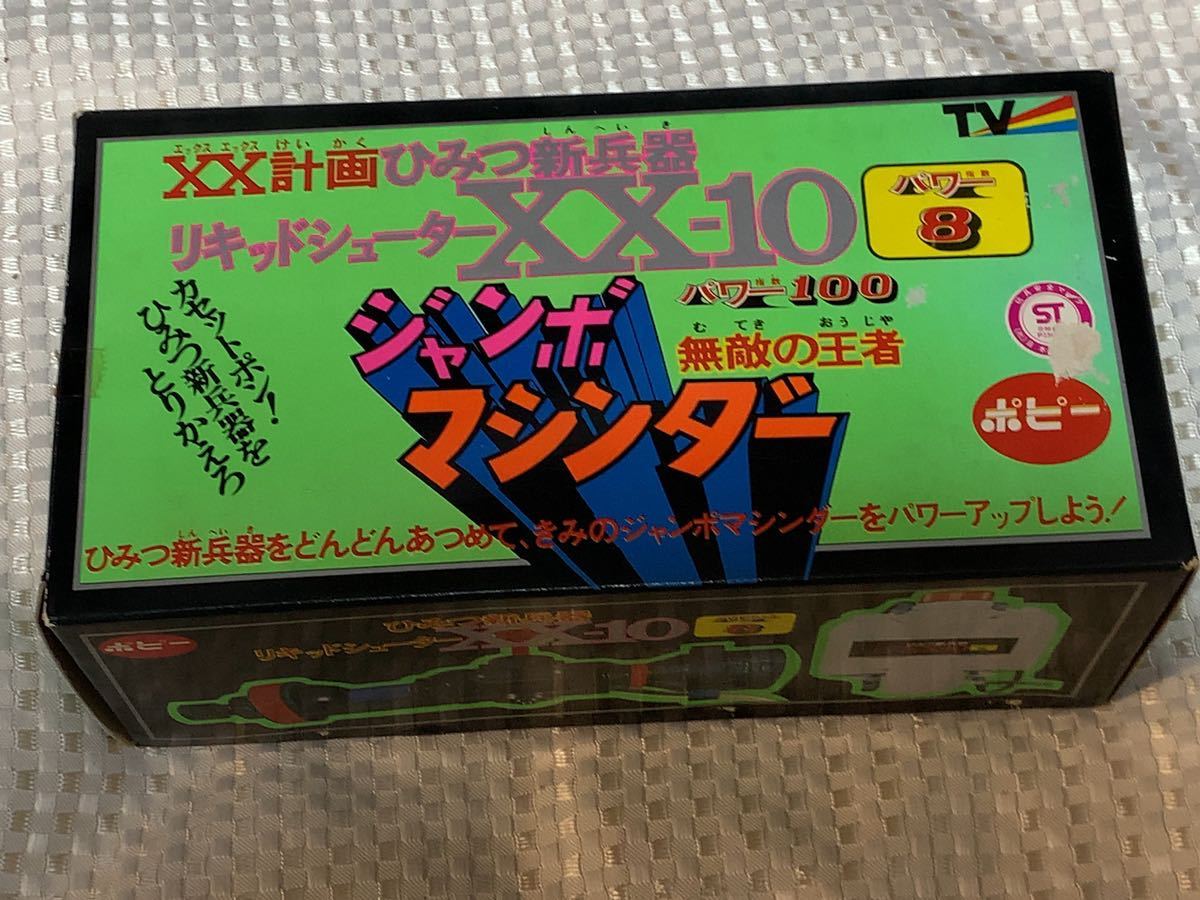 ♪ リキッドシューター　XX-10 マジンガーZ ジャンボマシンダー　ひみつ新兵器　XX計画　ポピー　当時物　デッドストック　未使用_画像3