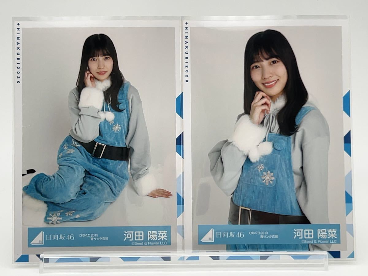 日向坂46 生写真 河田陽菜 ひなくり 2019 青サンタ 衣装 チュウ 座り(ヨリ/チュウ/座り/ヒキ/セミコンプ/フルコンプ)_画像1