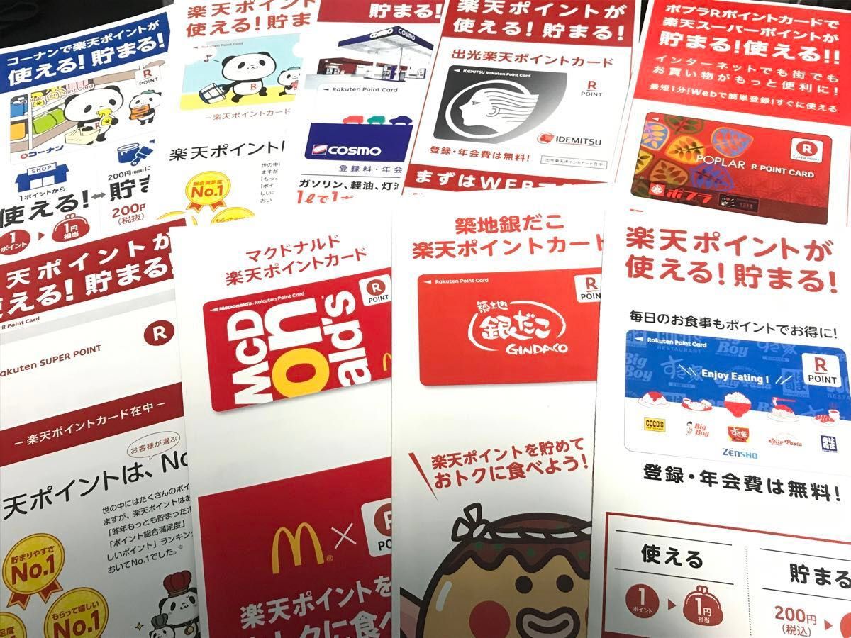 楽天ポイントカード　コーナン　お買い物パンダ　コスモ石油　出光　ポプラ　デイリー　ダイコク　マクド　銀だこ　ゼンショー　大戸屋