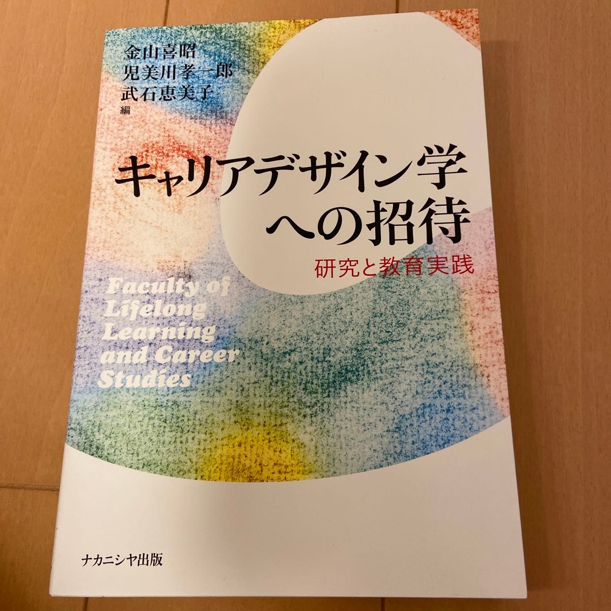 キャリアデザイン学への招待　研究と教育実践 金山喜昭／編　児美川孝一郎／編　武石恵美子／編