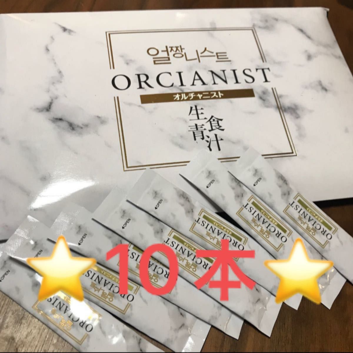 オルチャニスト　homun-culus ORCIANIST 生食青汁 10包