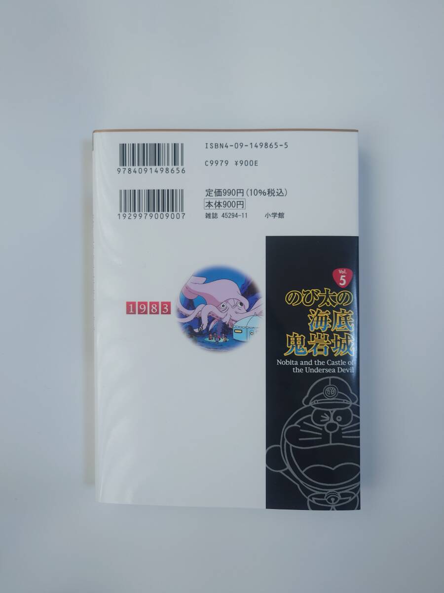 小学館 てんとう虫コミックス・アニメ版 映画ドラえもん のび太の海底鬼岩城 新装完全版/原作：藤子・Ｆ・不二雄の画像2