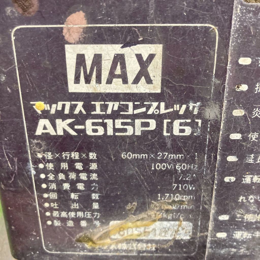 現状品 MAX AK-615P エアーコンプレッサー 60Hz 動作確認済み ジャンク扱い 100V 領収書 2515の画像2
