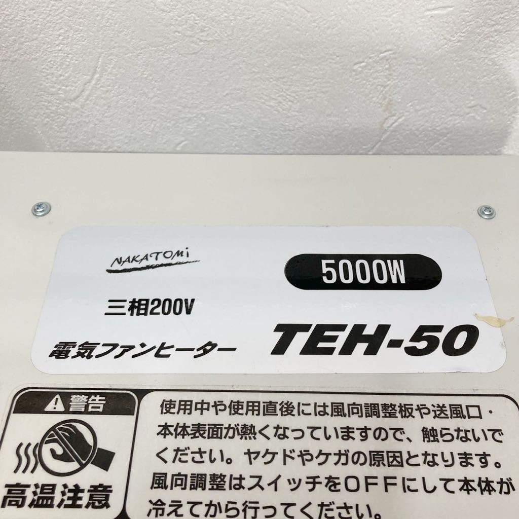 ナカトミ 2021年製 電気ファンヒーター TEH-50 三相200V 50/60Hz 暖房 工事 事務所 業務用 領収書 即決 2579_画像3