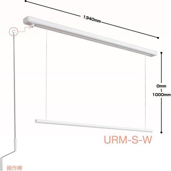 川口技研 室内用物干し ホスクリーン 昇降式操作棒タイプ URM型（1340mm）1セット 後付け可能な天井面付タイプ URM-S-W 領収書 2681の画像1