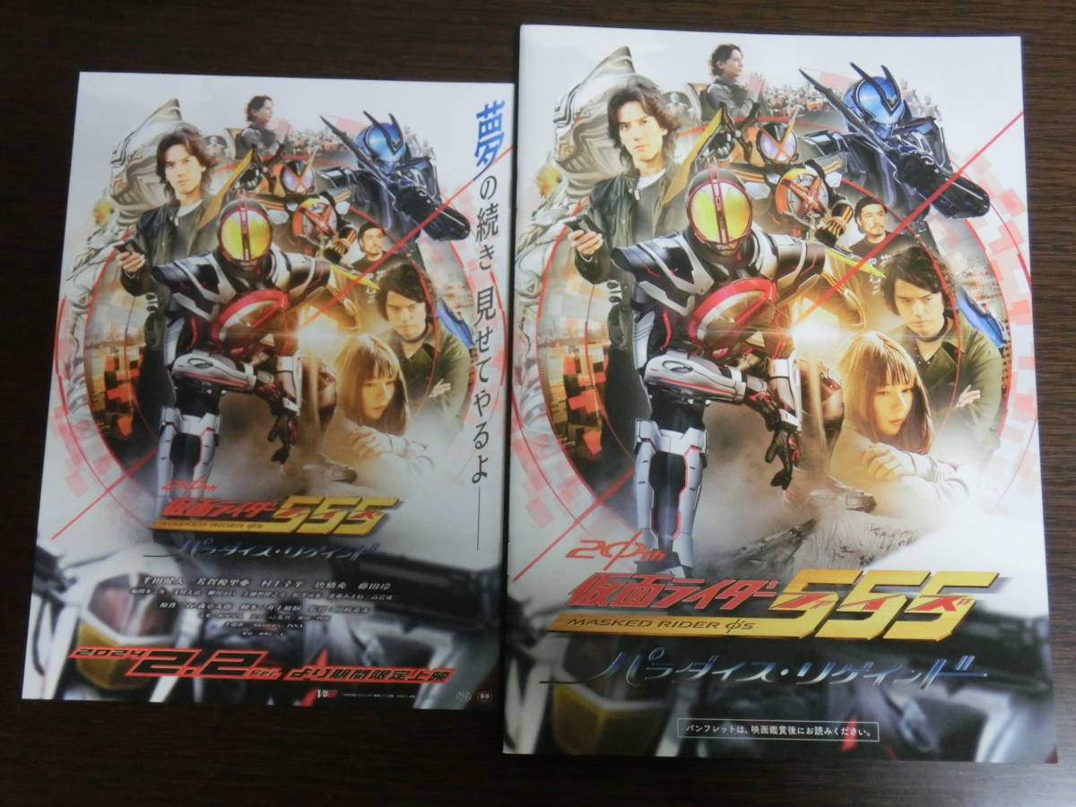 【送料無料・新品未読品】映画 仮面ライダー555 ファイズ 20th パラダイス・リゲインド 通常版 パンフレット◇劇場版_画像1