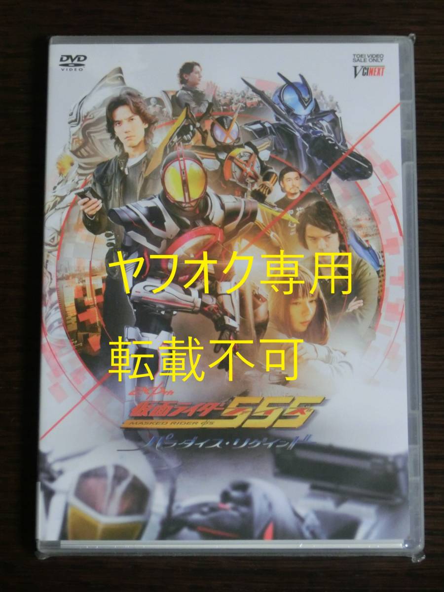 【送料無料・新品未開封】映画 仮面ライダー555 ファイズ 20th パラダイス・リゲインド 劇場先行販売版DVD