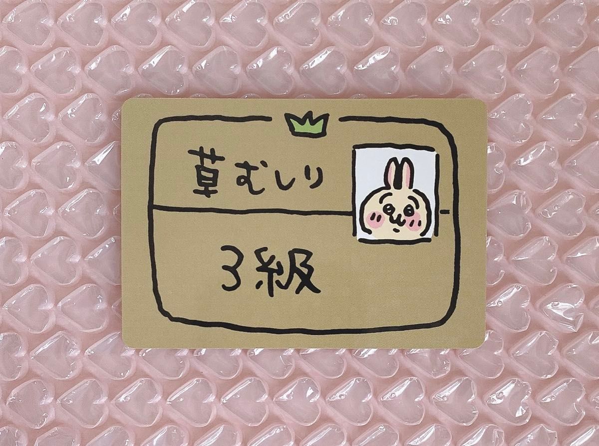 ちいかわ うさぎ 草むしり検定 3級 カード|Yahoo!フリマ(旧 ちいかわ うさぎ 草むしり検定 3級 カード|Yahoo!フリマ(旧