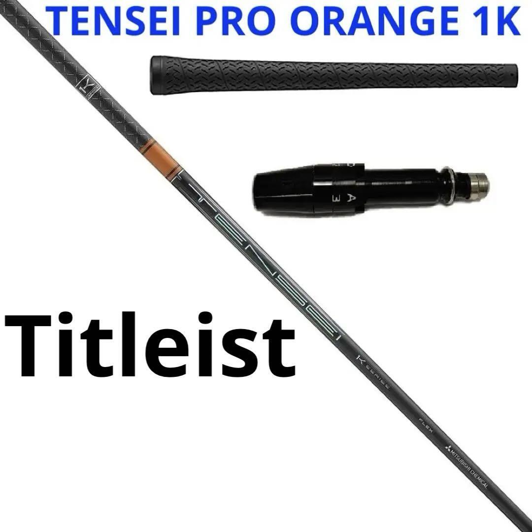 三菱ケミカル　TENSEI PRO ORANGE 1K　70 TX　タイトリスト　シャフト　45.5インチ★新品 送料無料★スリーブ グリップ付き 55115022_画像1