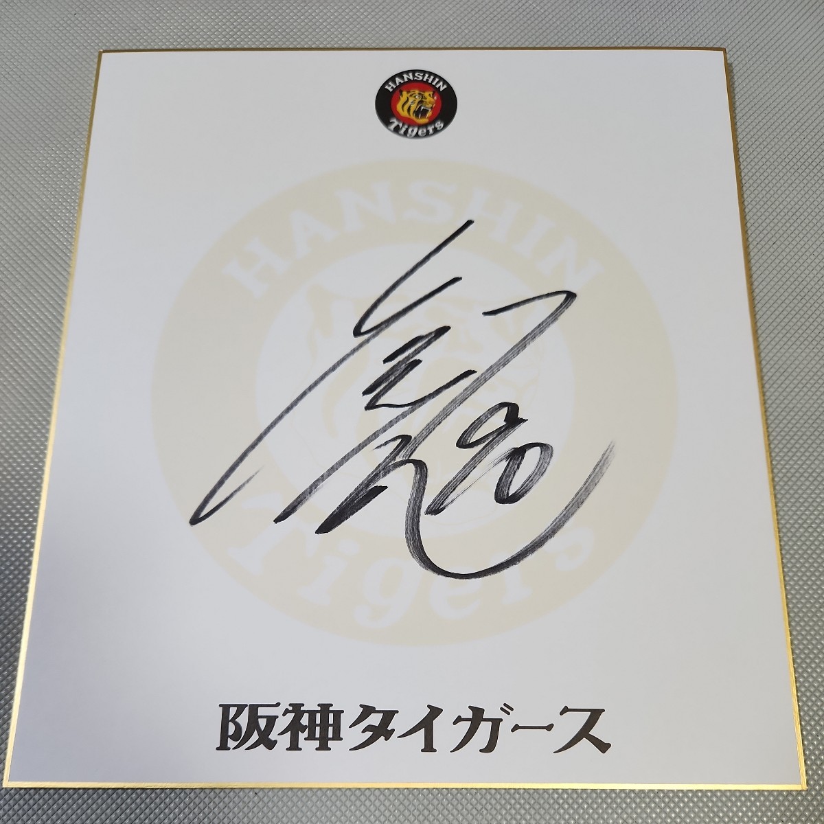 阪神タイガース 久保田智之コーチ直筆サイン球団色紙 :: Yahoo!Auction|DEJAPAN - Bid and Buy Japan with 0% commission 阪神タイガース 久保田智之コーチ直筆サイン球団色紙 :: Yahoo!Auction|DEJAPAN - Bid and Buy Japan with 0% commission
