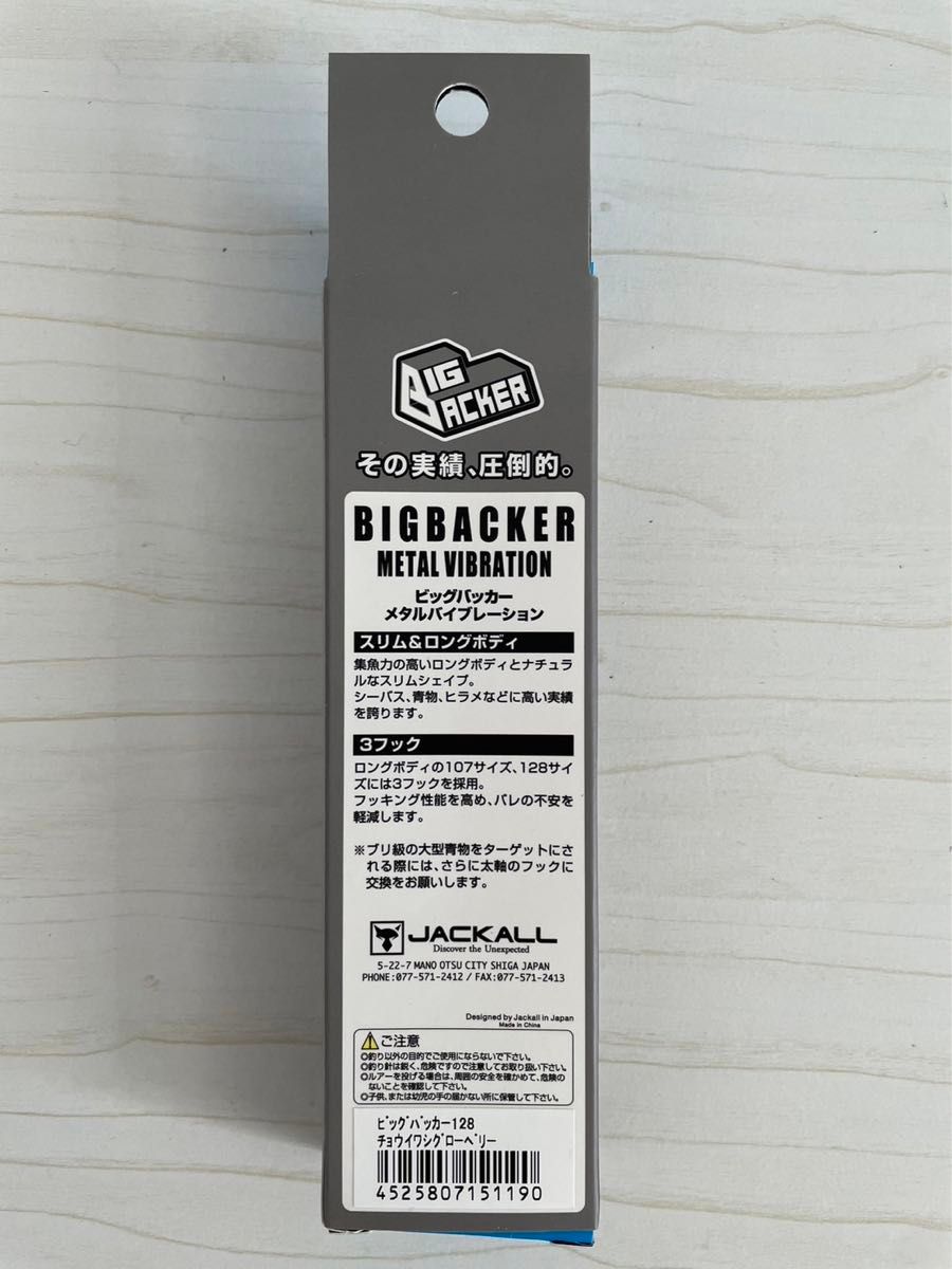 ビッグバッカー　128 超イワシグローベリー　BIGBACKER ショアジギング メタルバイブ JACKALL