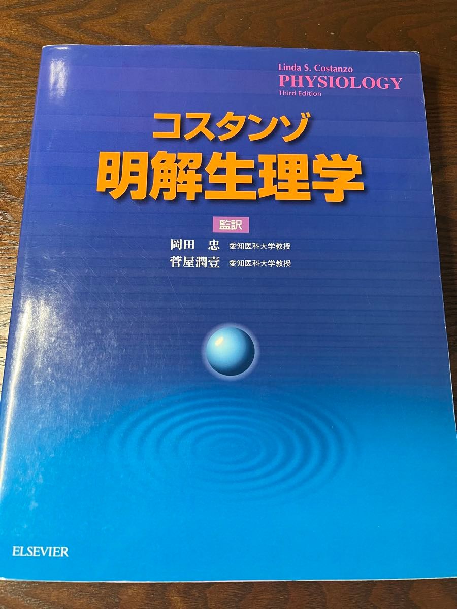 コスタンゾ明解生理学 見事な創造力 - 健康・医学