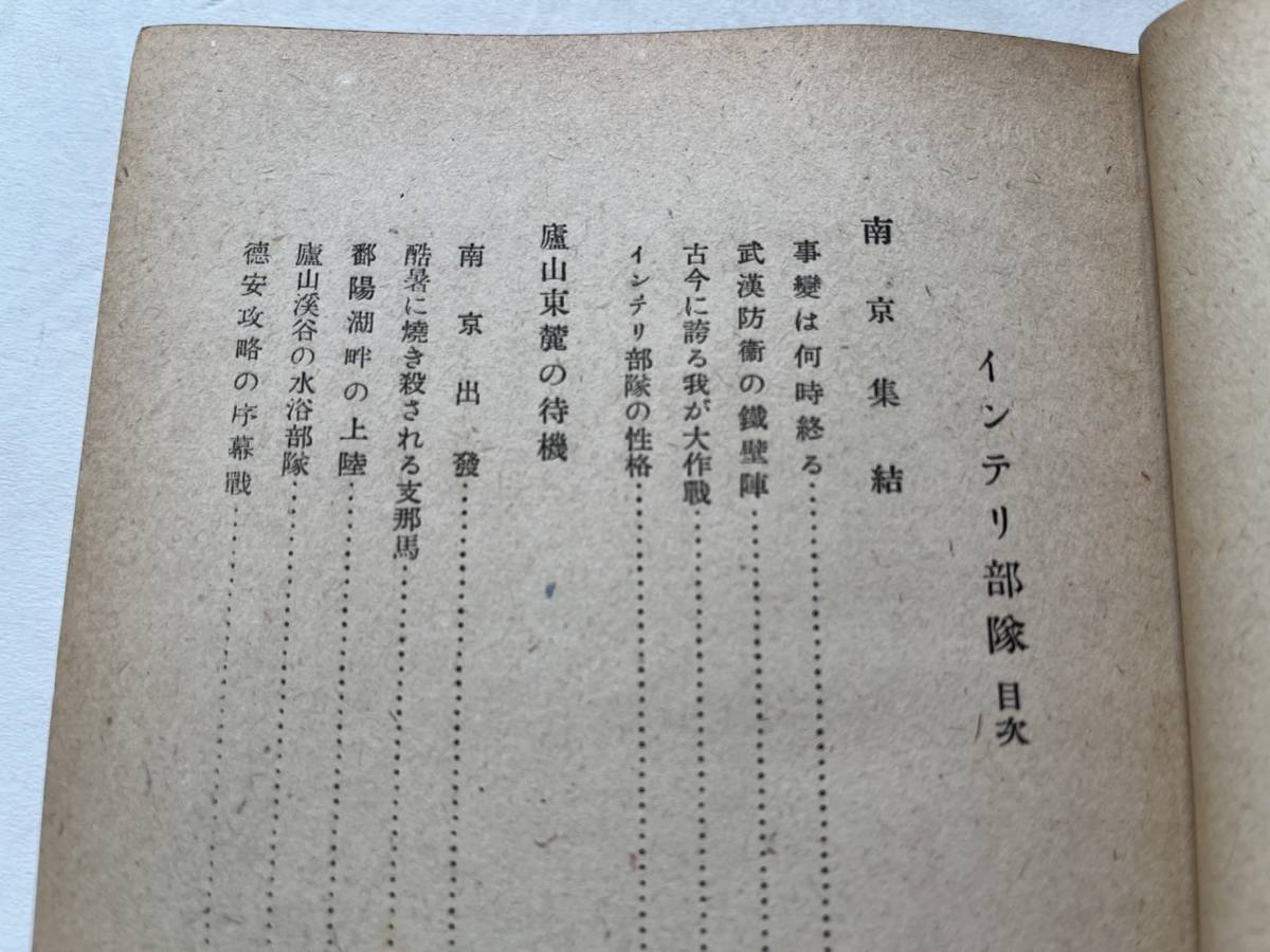 戦時下『インテリ部隊　池田源治手記』中央公論社/昭和15年　中国戦線 従軍記 支那事変 武漢攻略戦 南京 蒋介石 日本軍 陸軍 満洲事変_画像6