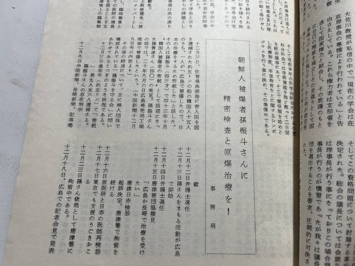 パンフ『日本の医療を告発するすべての人々のつどい　反「日本医学会総会」』No.2/1971年　朝鮮人被爆者 千葉大採血事件 平和台病院 新左翼_画像5