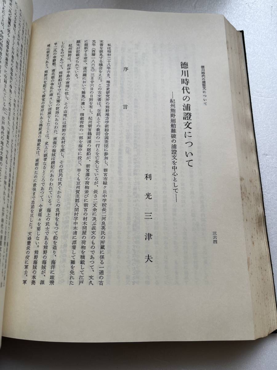 『熊野　増補新版』地方史研究所編/瀧川政次郎・増補/原書房/昭和57年/函にヤケシミイタミあり　熊野信仰　熊野三山　紀州　熊野古道_画像8