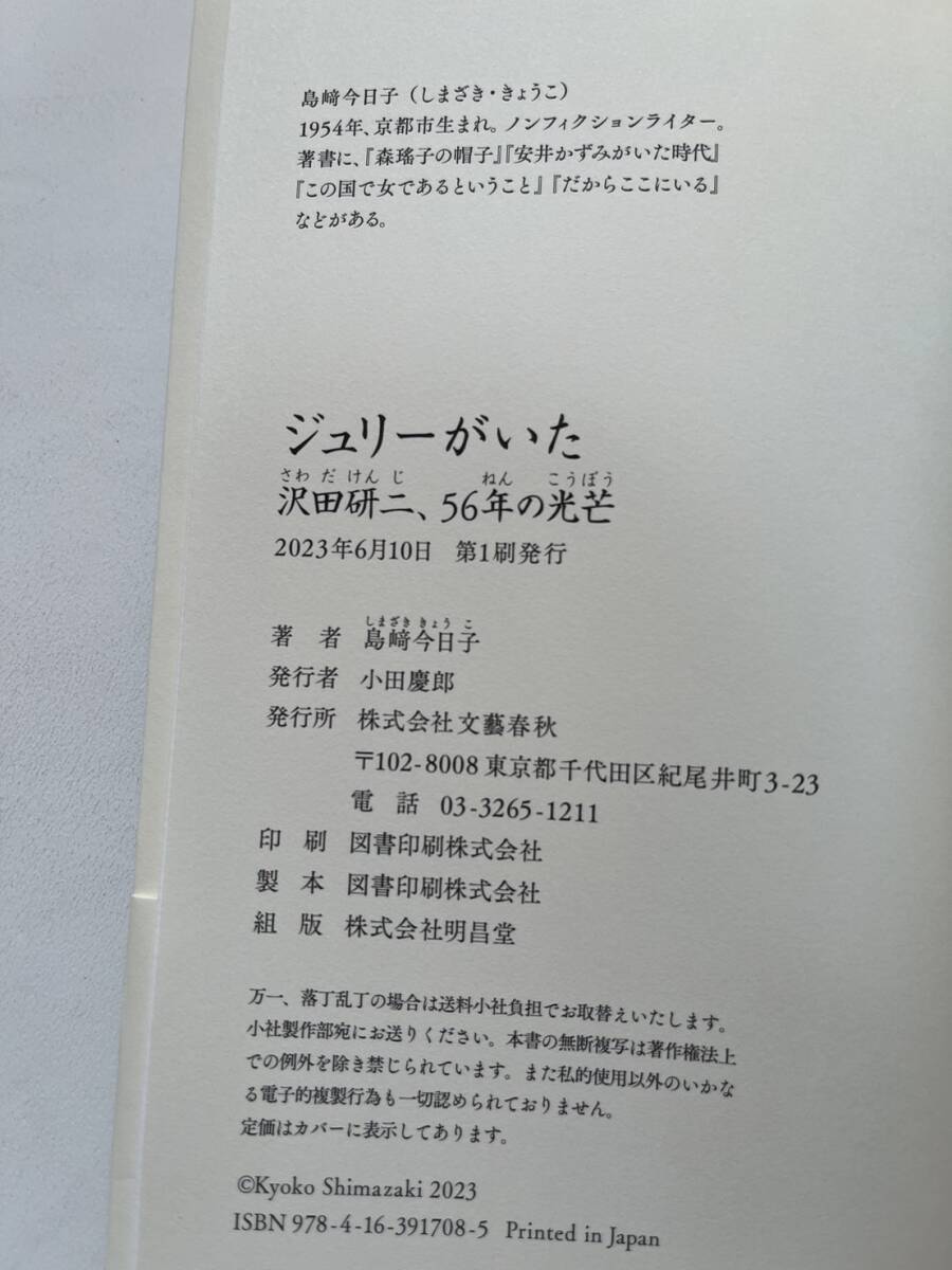 『ジュリーがいた　沢田研二、56年の光芒』島崎今日子著/文藝春秋/2023年初版/※帯にヨレシワイタミあります。_画像5