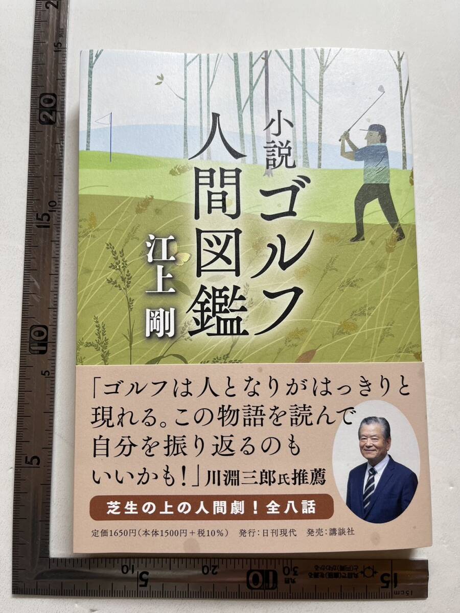 『小説ゴルフ人間図鑑』江上剛著/日刊現代発行/講談社/2023年　※キレイです。_画像1