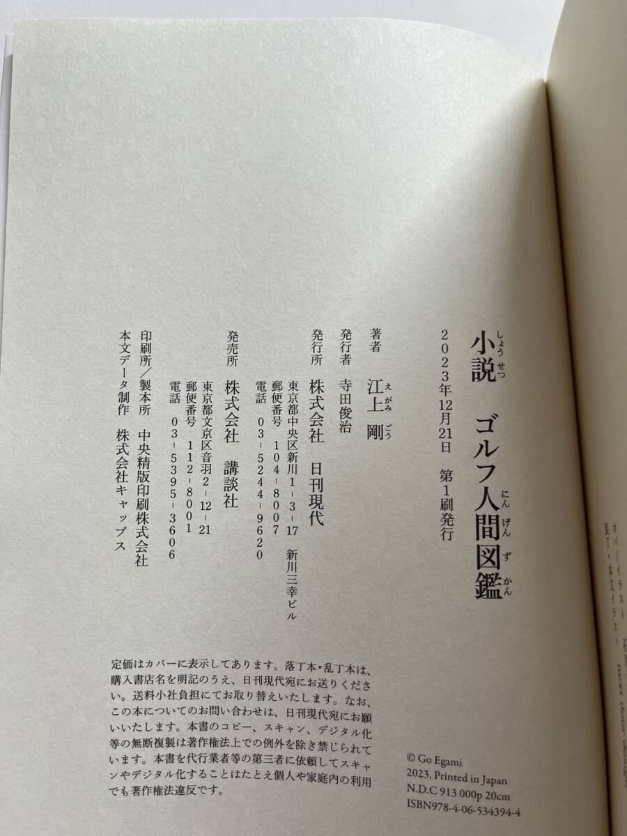 『小説ゴルフ人間図鑑』江上剛著/日刊現代発行/講談社/2023年　※キレイです。_画像4