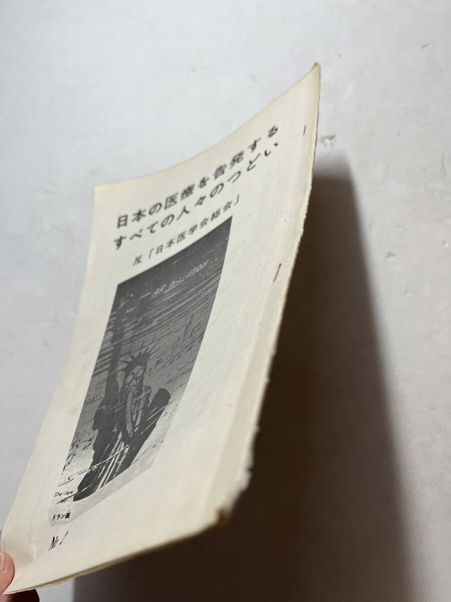 パンフ『日本の医療を告発するすべての人々のつどい　反「日本医学会総会」』No.2/1971年　朝鮮人被爆者 千葉大採血事件 平和台病院 新左翼_画像2