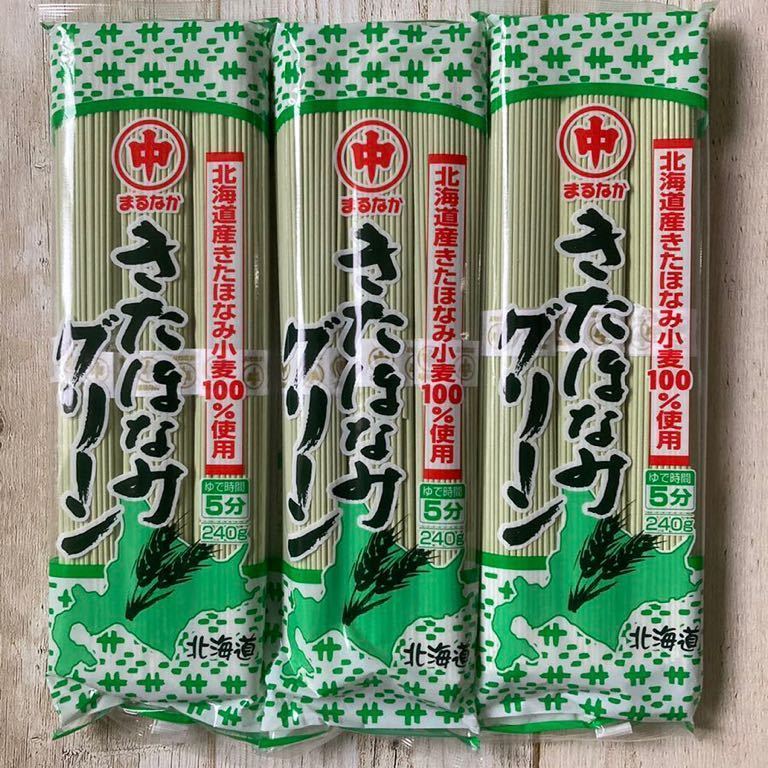 北海道産 マルナカ きたほなみ グリーン麺 3袋セット
