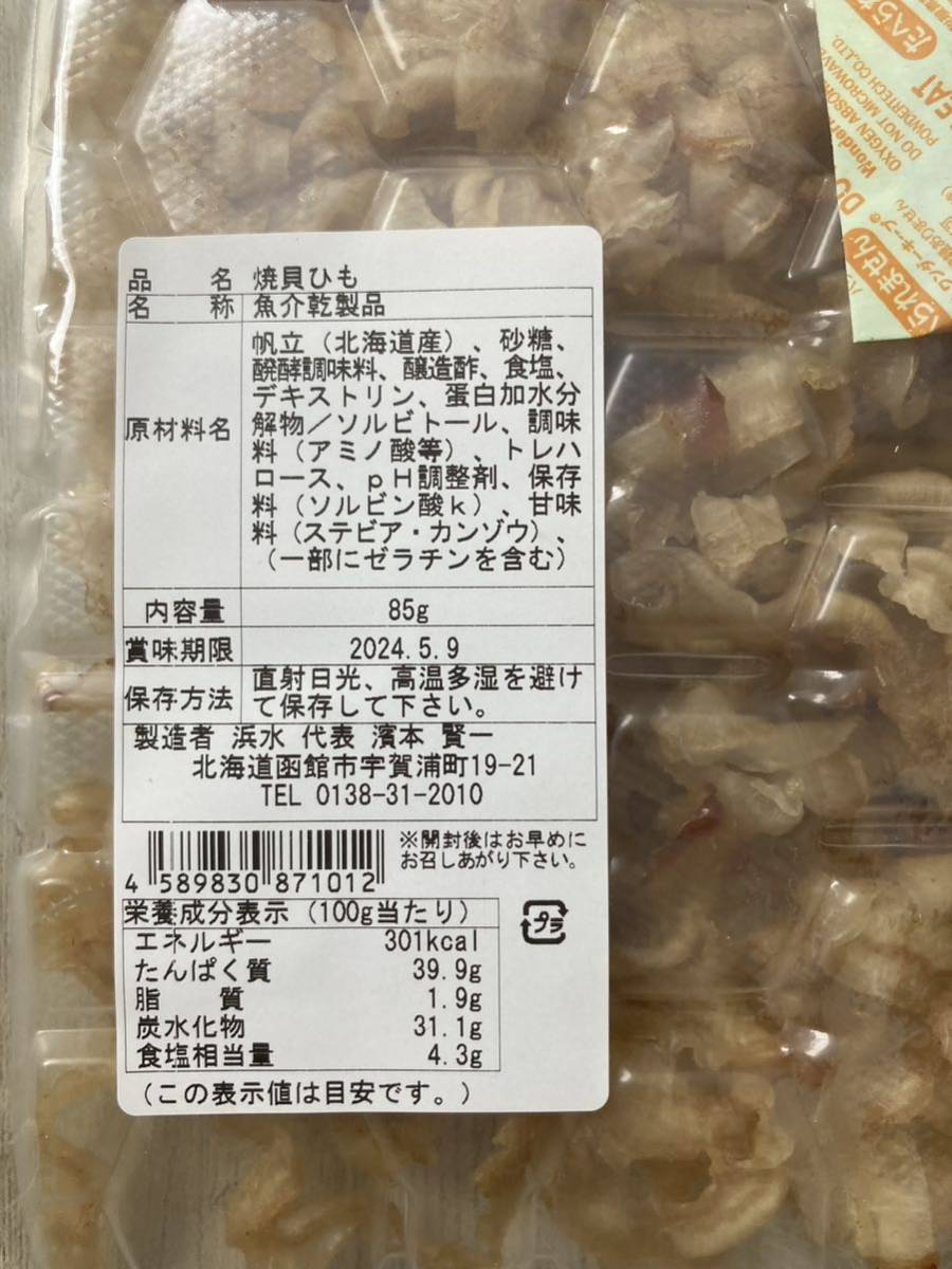 北海道名産 焼貝ひも 85g 1袋 珍味 おつまみ 帆立 ほたて_画像3