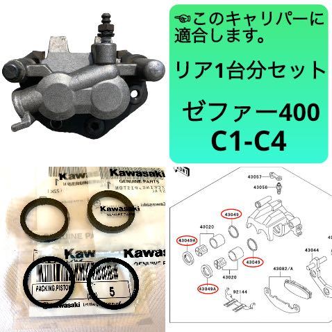 在庫あり 即納 ゼファー 400 リア ブレーキ キャリパー ピストン シール セット 1台分 カワサキ 純正 ZR400C C1-C4 【T】_画像1