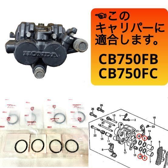 在庫あり 即納 CB750F FB FC フロント ブレーキキャリパー ピストン シール 左右 1台分 セット RC04 検 CB900F CB1100Fの画像1