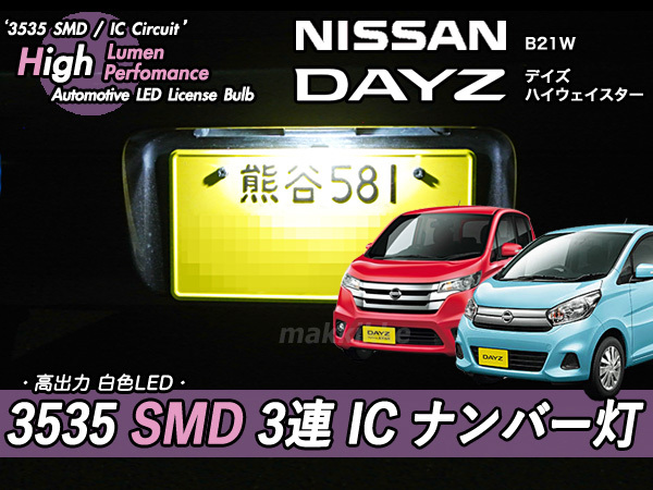 □ニッサン デイズ B21W 3535 SMD 3連 IC ナンバー灯　定電流IC仕様♪_高出力LEDを3個使用しています。