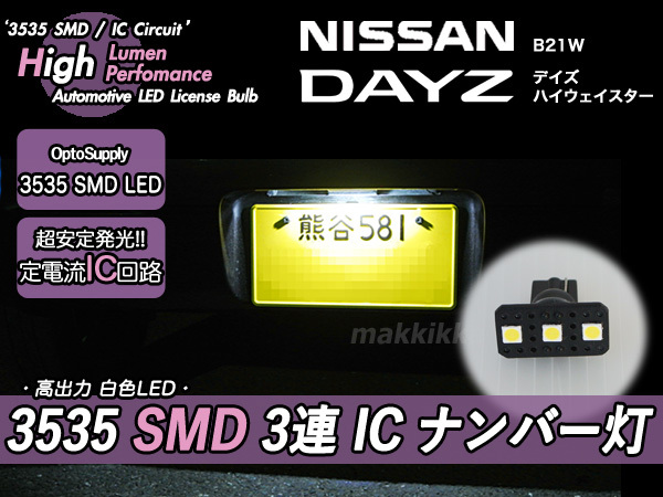 □ニッサン デイズ B21W 3535 SMD 3連 IC ナンバー灯　定電流IC仕様♪_定電流ICでチラつき無く安定発光します。